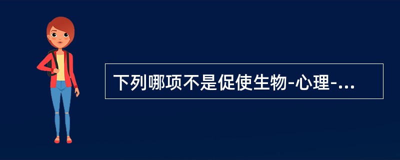 下列哪项不是促使生物-心理-社会医学模式产生的动因？（　　）