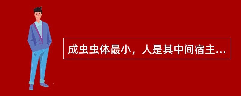 成虫虫体最小，人是其中间宿主的绦虫是（　　）。