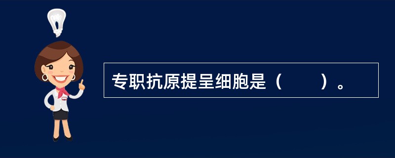 专职抗原提呈细胞是（　　）。
