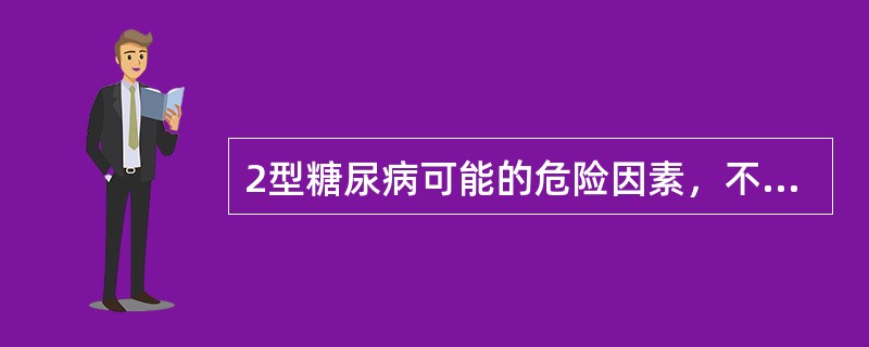 2型糖尿病可能的危险因素，不包括（　　）。