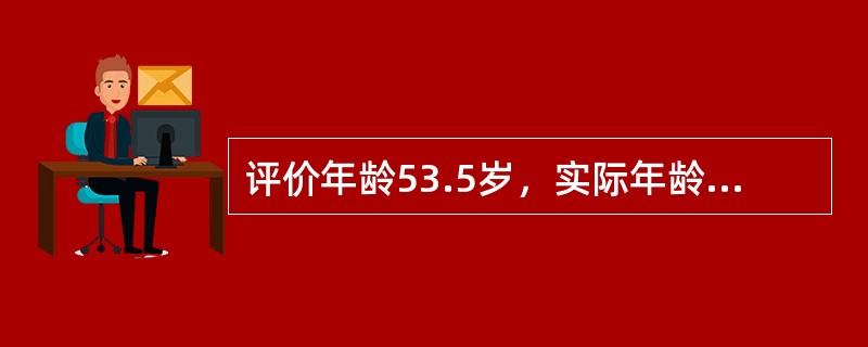 评价年龄53.5岁，实际年龄51岁，增长年龄46岁，这种类型属于（　　）。