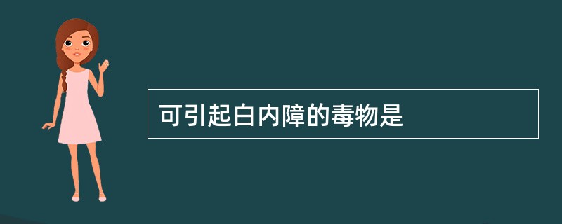 可引起白内障的毒物是