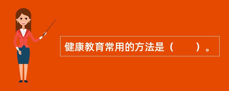 健康教育常用的方法是（　　）。