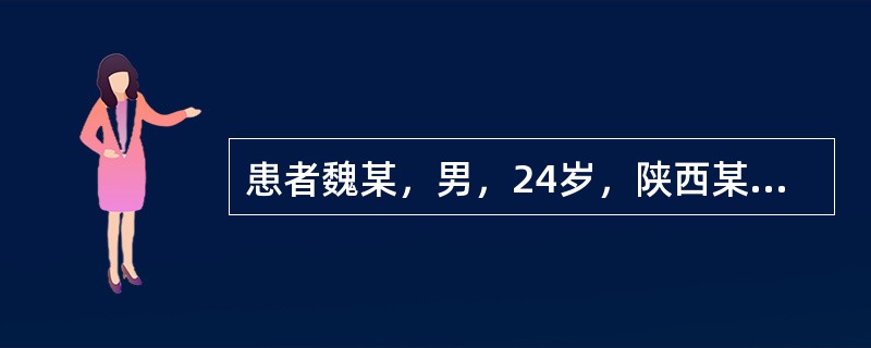 患者魏某，男，24岁，陕西某县农民。2周前自觉发热、头痛、乏力，服用退热药无效，门诊以“发热待查”收入院。查体：体温38.8℃，血压120/60mmHg，心率128次/分，贫血面容，两肺有轻度啰音，肝