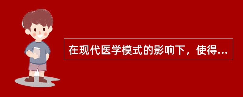 在现代医学模式的影响下，使得卫生服务发生了扩大，这主要表现在（　　）。