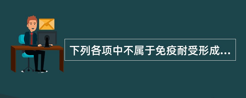 下列各项中不属于免疫耐受形成机制的是（　　）。