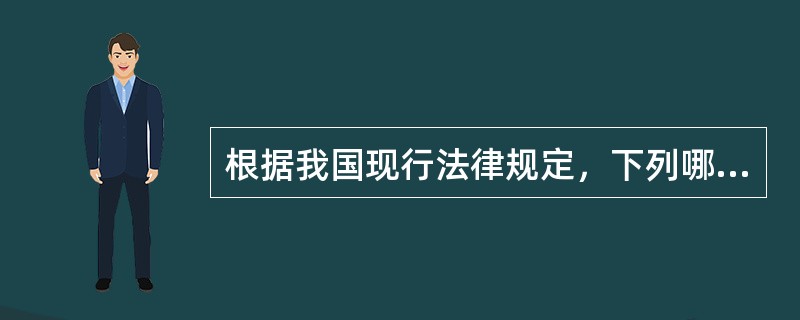 根据我国现行法律规定，下列哪个机关无强制执行权