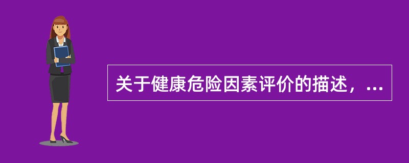 关于健康危险因素评价的描述，正确的是