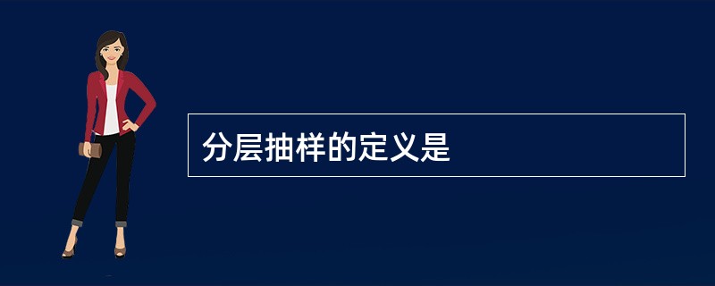 分层抽样的定义是