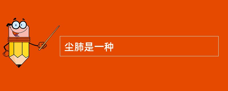 尘肺是一种