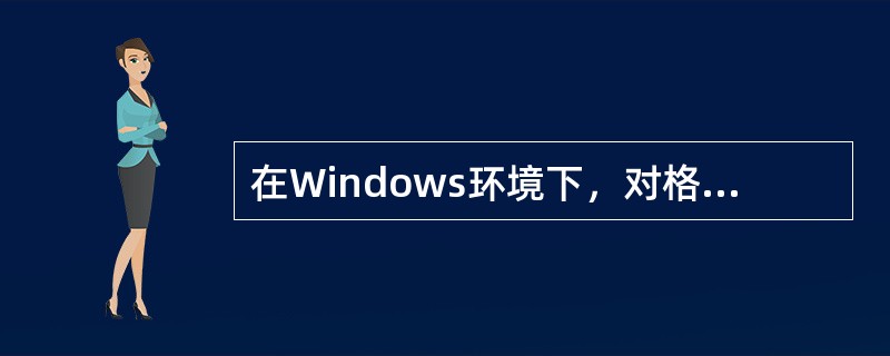 在Windows环境下，对格式化硬盘C盘的操作