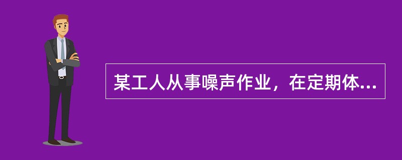 某工人从事噪声作业，在定期体检中发现听力下降大于90分贝，属于