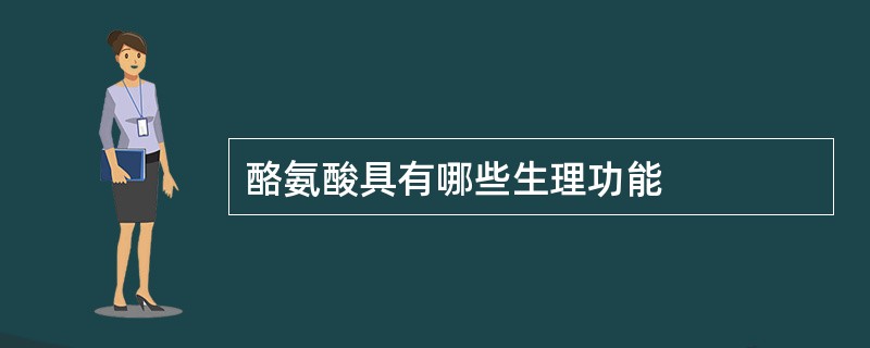 酪氨酸具有哪些生理功能