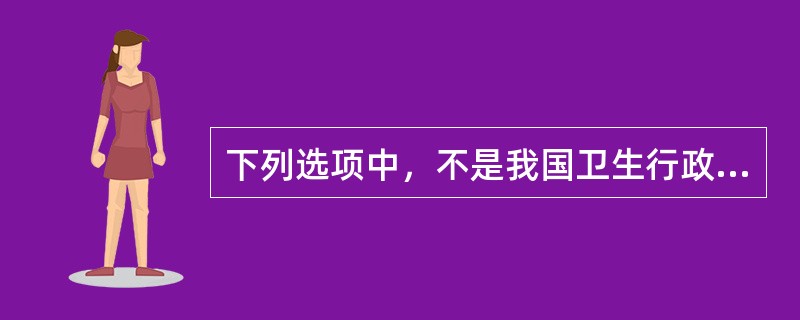 下列选项中，不是我国卫生行政处罚种类的是