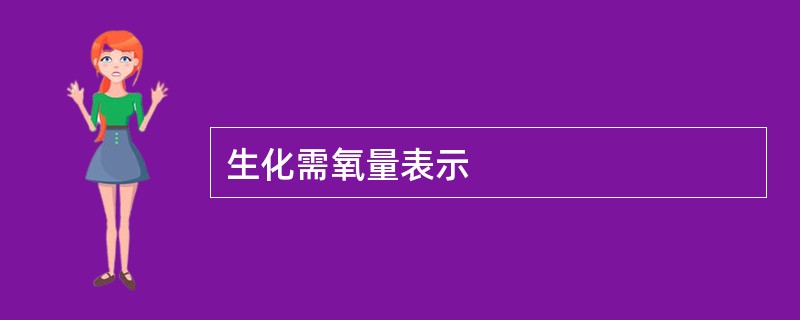 生化需氧量表示