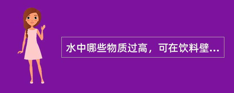 水中哪些物质过高，可在饮料壁液面形成环状污痕，并使饮料变色