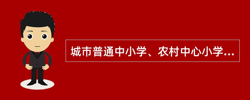 城市普通中小学、农村中心小学和普通中学，按学生人数600：1比例配备的人员应是()