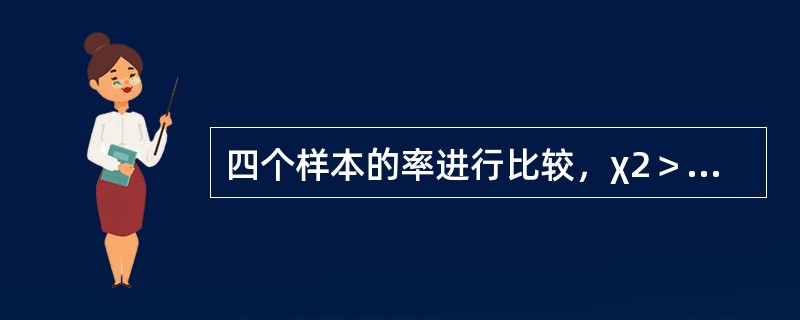 四个样本的率进行比较，χ2＞0.01，可认为