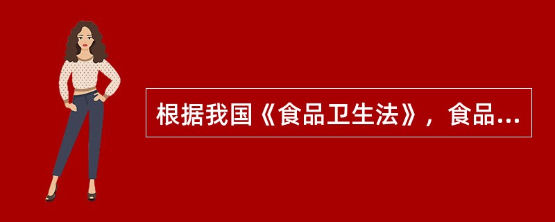根据我国《食品卫生法》，食品生产经营者不包括