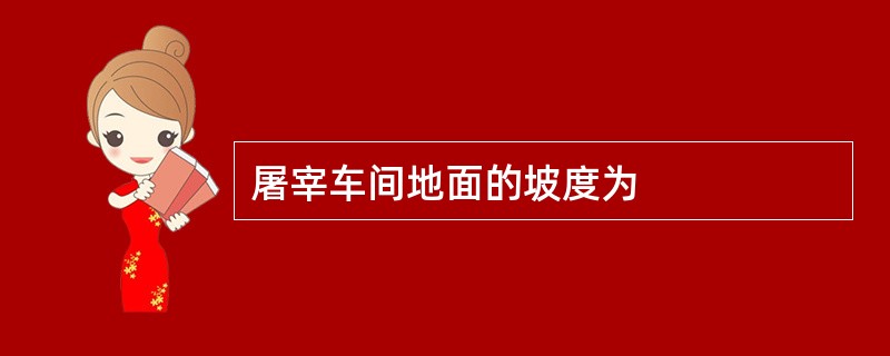 屠宰车间地面的坡度为