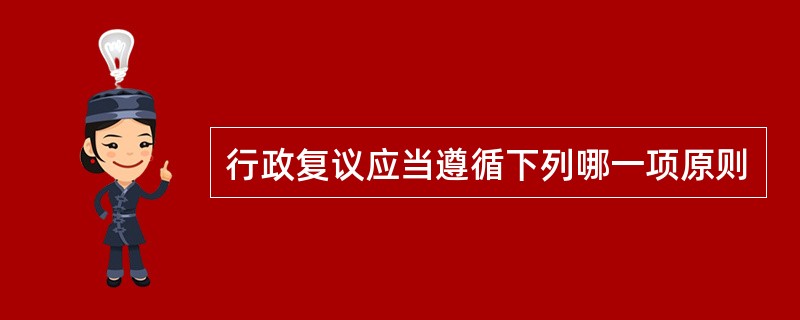 行政复议应当遵循下列哪一项原则