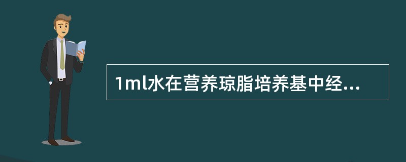 1ml水在营养琼脂培养基中经37℃24h培养后生成的菌落数是指
