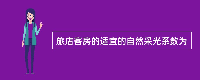 旅店客房的适宜的自然采光系数为