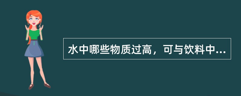 水中哪些物质过高，可与饮料中的有机酸形成不溶性沉淀