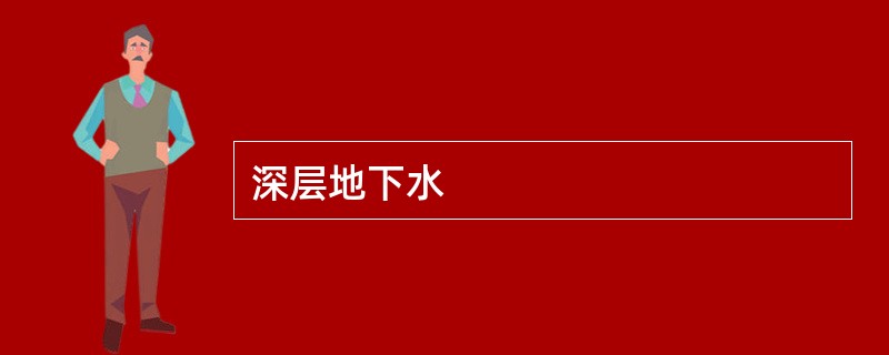 深层地下水