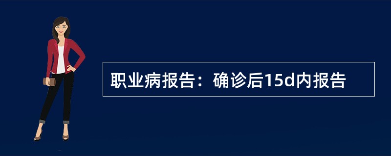 职业病报告：确诊后15d内报告