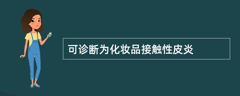 可诊断为化妆品接触性皮炎