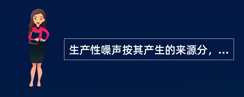 生产性噪声按其产生的来源分，可分为