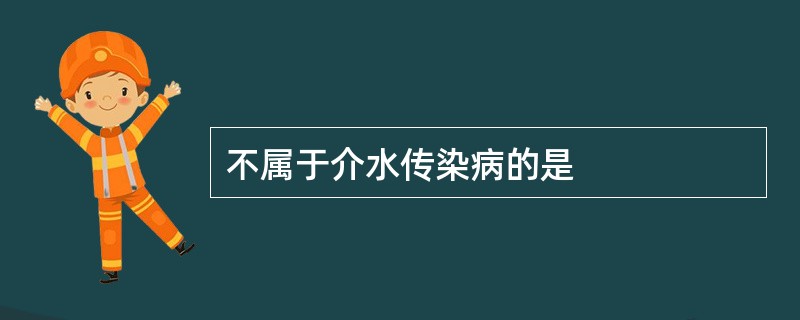 不属于介水传染病的是