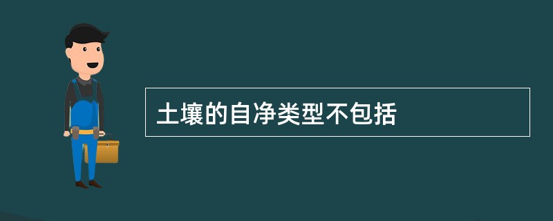 土壤的自净类型不包括