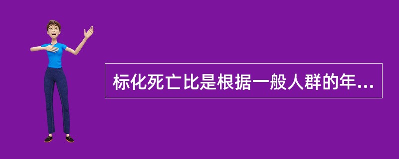 标化死亡比是根据一般人群的年龄、性别专率所计算出的预期死亡数除观察死亡数，若该标化死亡比＜1，则很可能是