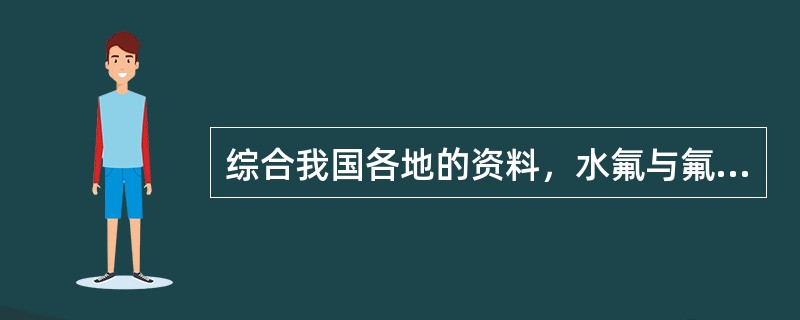 综合我国各地的资料，水氟与氟斑牙的关系大致为