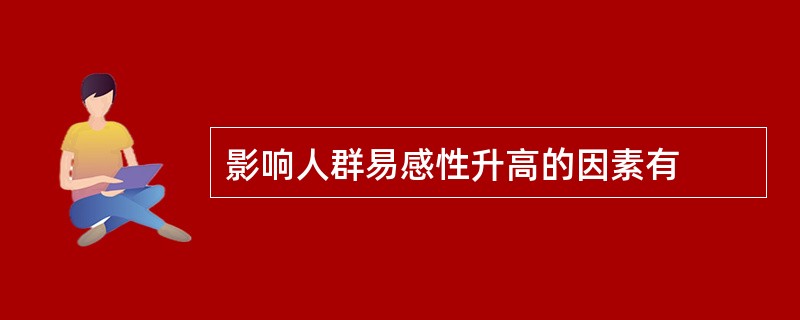 影响人群易感性升高的因素有