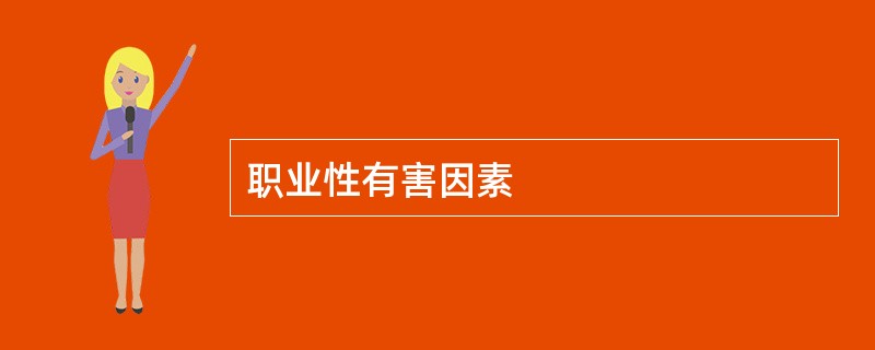 职业性有害因素