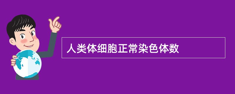 人类体细胞正常染色体数