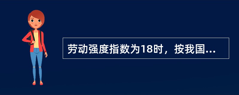 劳动强度指数为18时，按我国体力劳动强度分级标准其劳动强度级别为