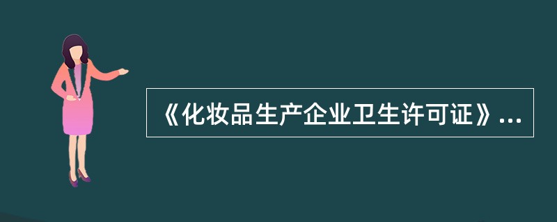 《化妆品生产企业卫生许可证》的有效期及复核次数为