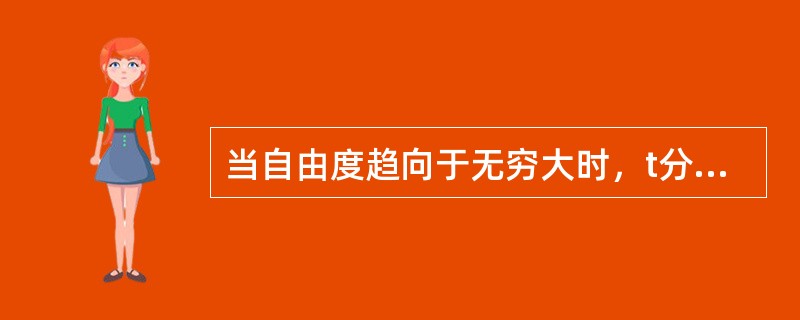 当自由度趋向于无穷大时，t分布趋向于什么分布