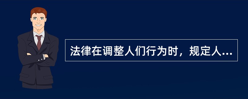 法律在调整人们行为时，规定人们可以这样行为、应该这样行为或不应该这样行为，法律的这种功能称为