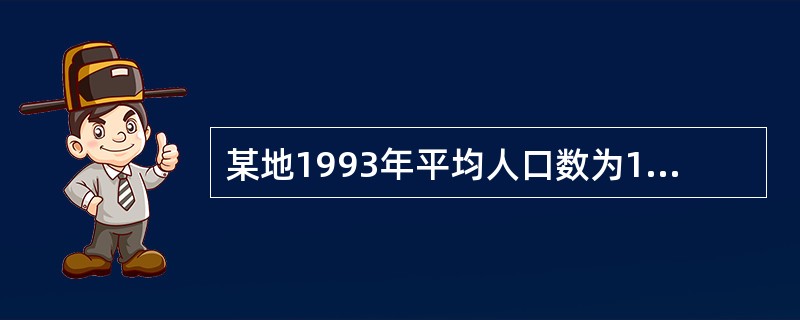 某地1993年平均人口数为100000人，该地防疫站收到1993年发病的菌例传染病报告卡323张，剔除重复，实际报告的菌例病人为260，在此260人中有3人发病2次，则该地菌例的报告发病率为