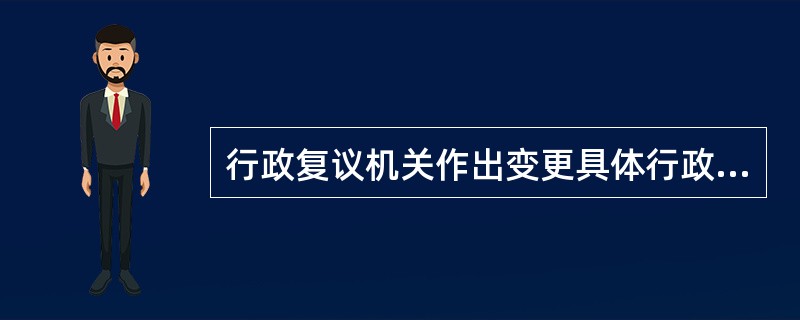 行政复议机关作出变更具体行政行为的复议决定，申请人逾期不起诉又不履行行政复议决定的，由下列哪个机构依法强制执行或申请人民法院强制执行