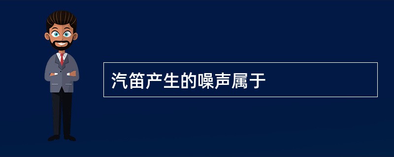 汽笛产生的噪声属于