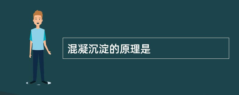 混凝沉淀的原理是