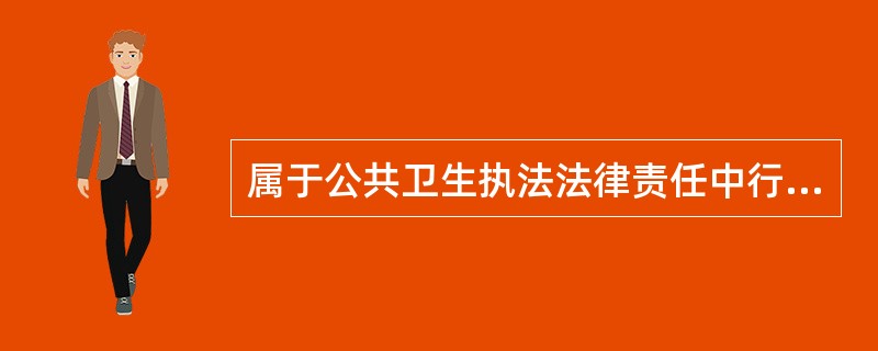 属于公共卫生执法法律责任中行政处分的种类是