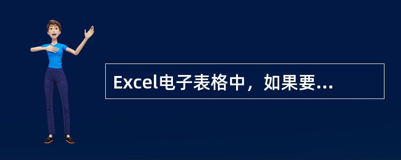 Excel电子表格中，如果要使A1单元格成为活动单元格，可以按按键