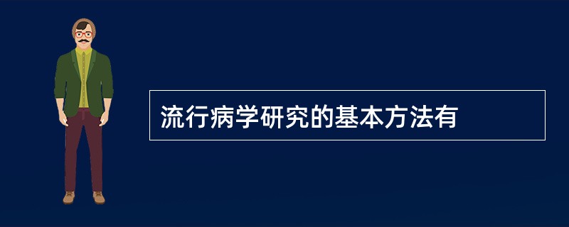 流行病学研究的基本方法有